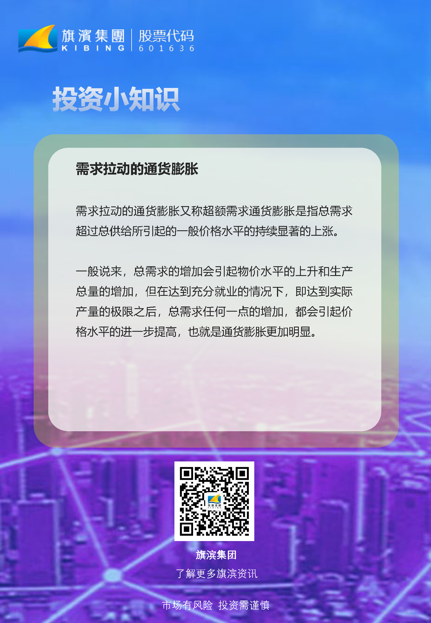 投資者教育——投資小知識(shí)之“需求拉動(dòng)的通貨膨脹”.png