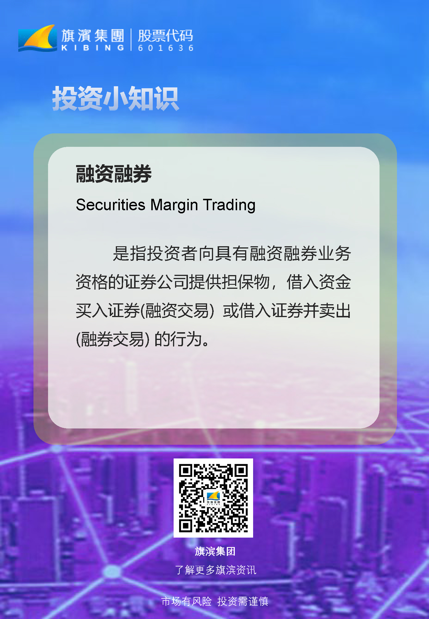 投資者教育——投資小知識之“融資融券”.png