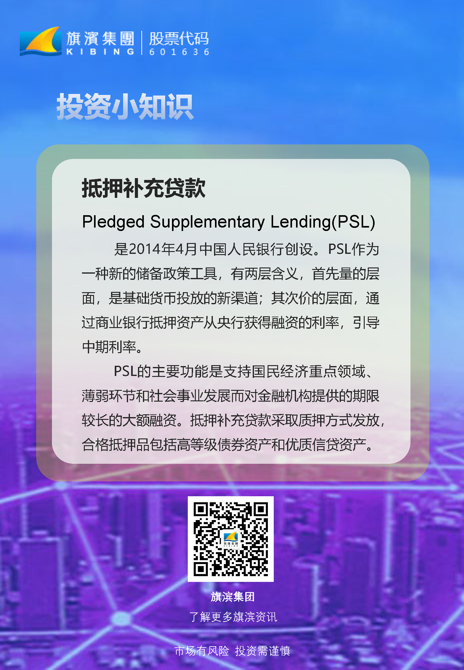 投資者教育——投資小知識之“抵押補(bǔ)充貸款”.png